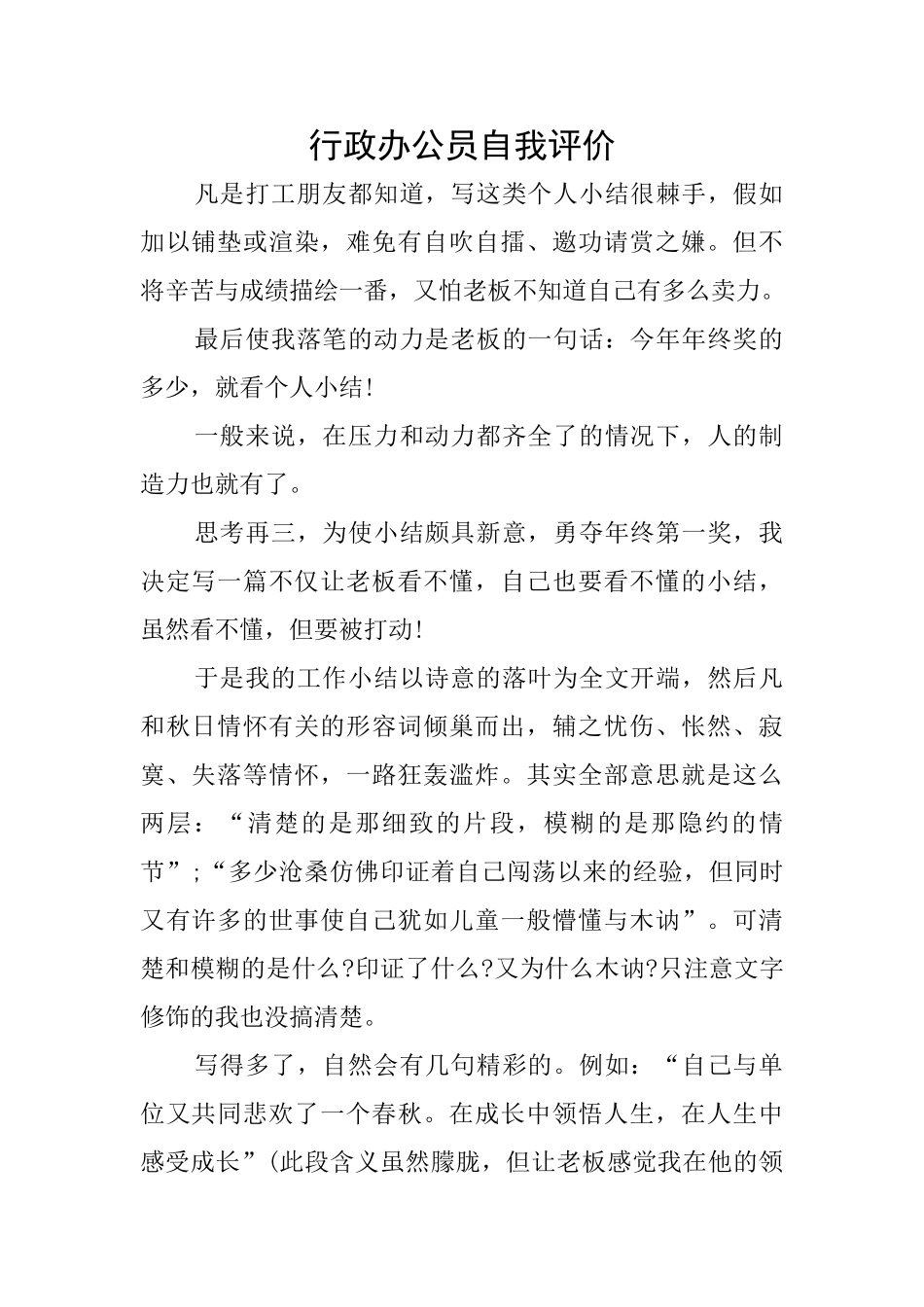 行政办公员自我评价_第1页