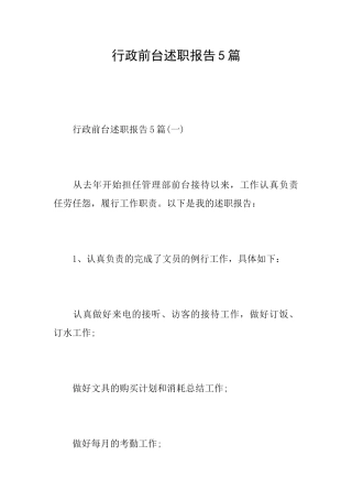 行政前台述职报告5篇