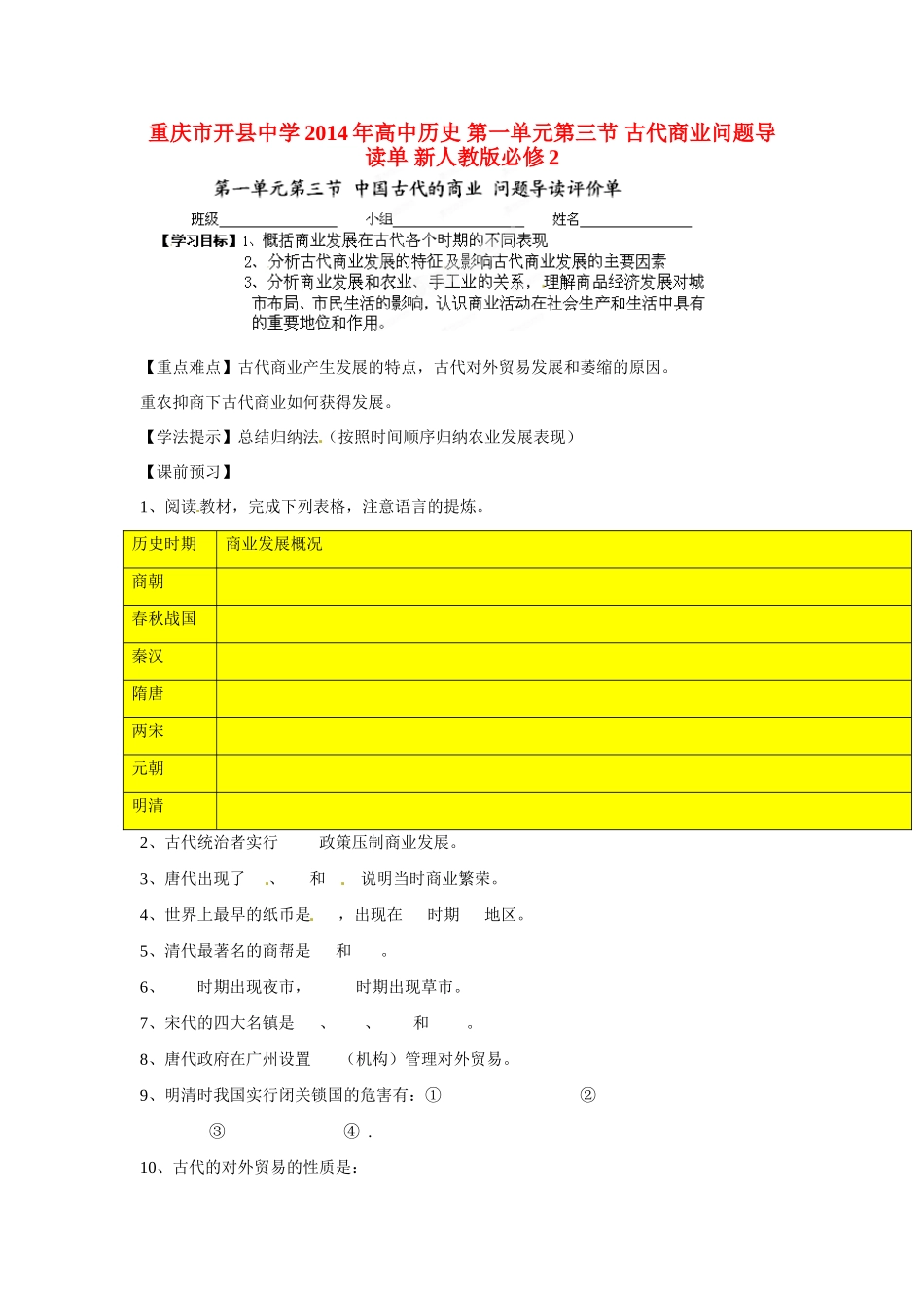 重庆市开县中学2014年高中历史 第一单元第三节 古代商业问题导读单 新人教版必修2_第1页