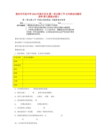 重庆市开县中学2014年高中历史 第一单元第三节 古代商业问题导读单 新人教版必修2