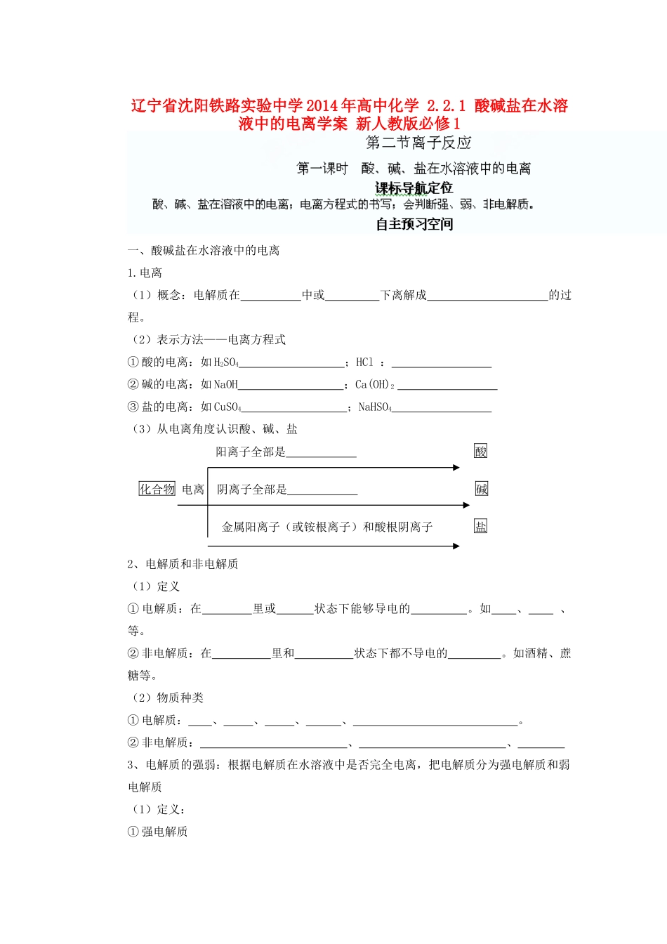 辽宁省沈阳铁路实验中学2014年高中化学 2.2.1 酸碱盐在水溶液中的电离学案 新人教版必修1_第1页