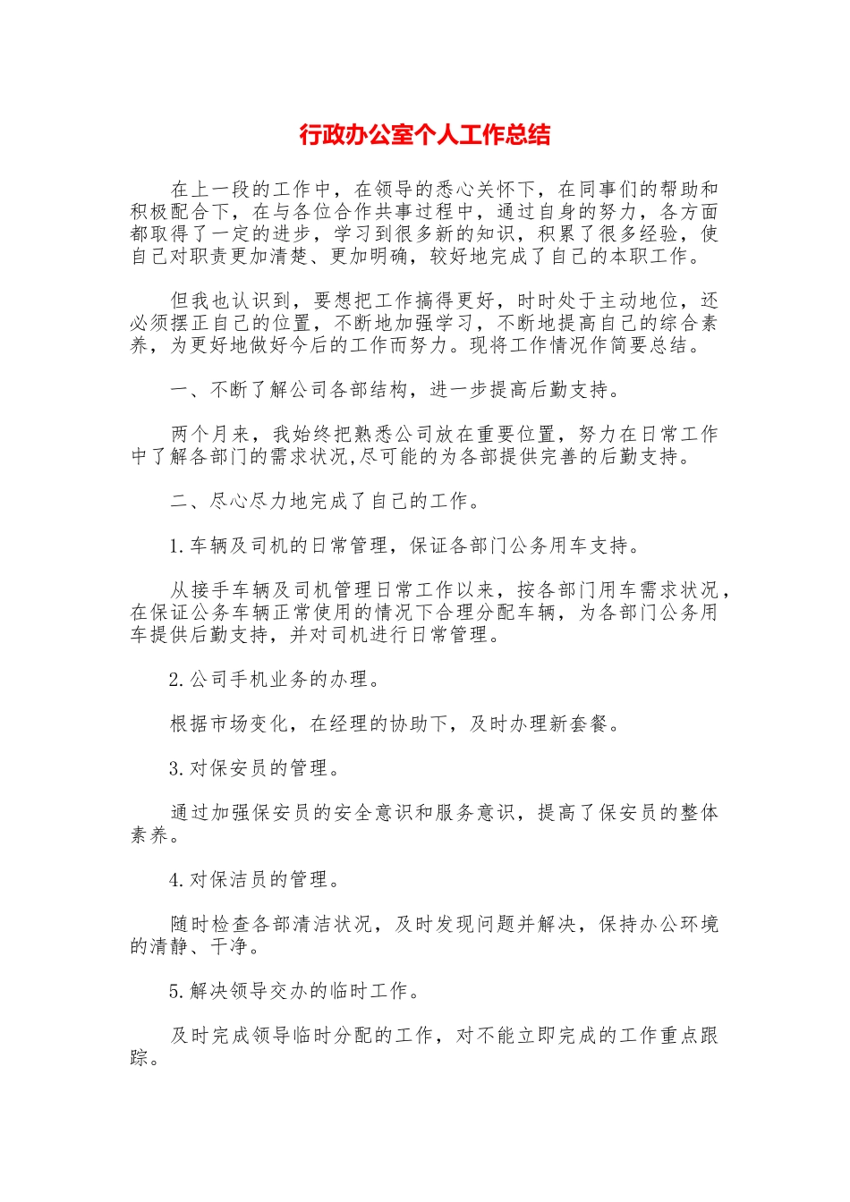 行政办公室个人工作总结_第1页