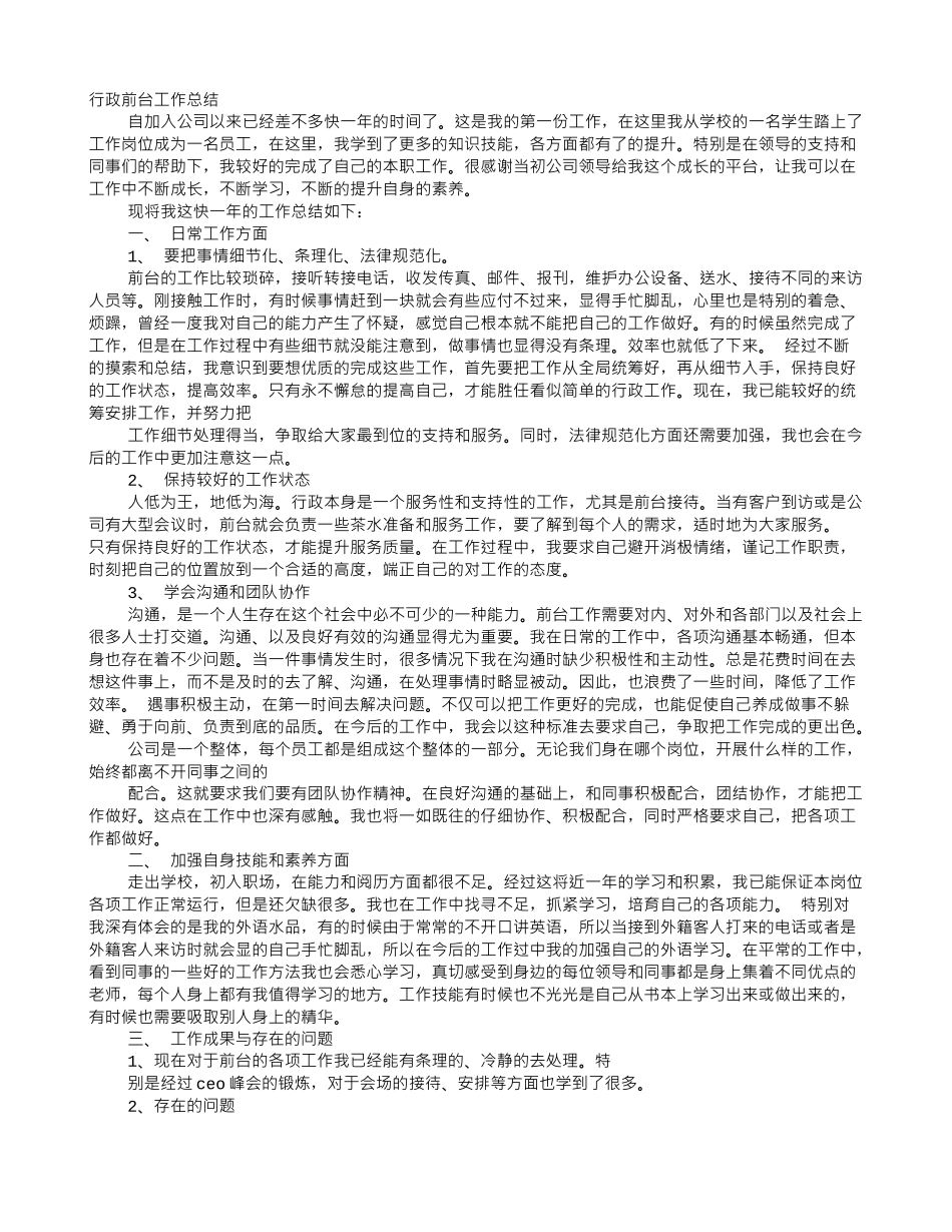 行政前台的工作总结_第1页