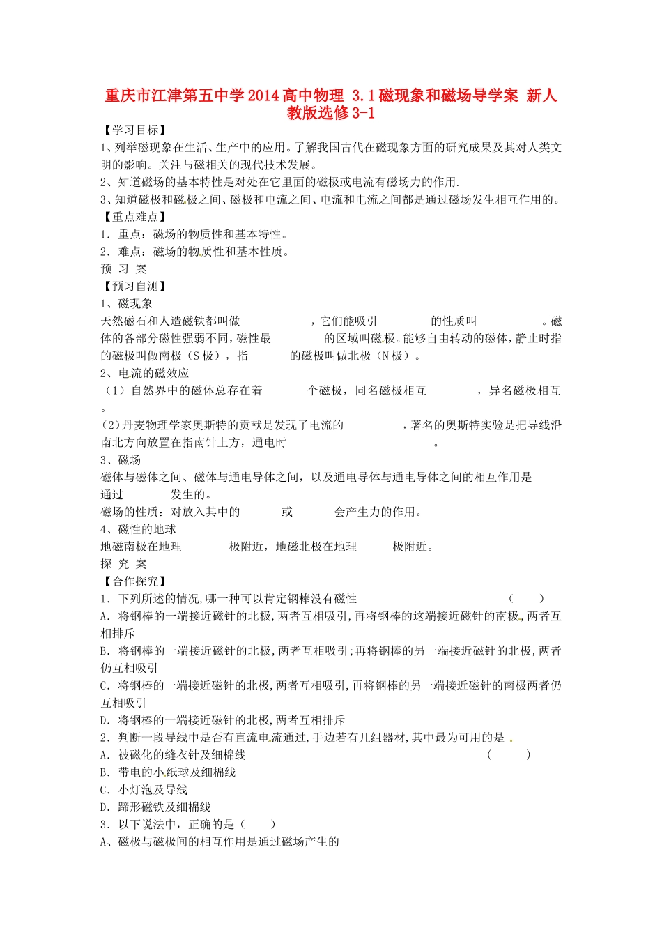 重庆市江津第五中学2014高中物理 3.1 磁现象和磁场导学案 新人教版选修3-1_第1页