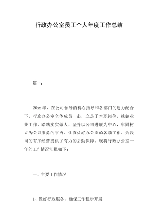 行政办公室员工个人年度工作总结