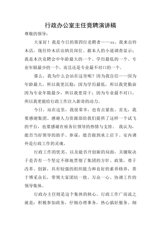 行政办公室主任竞聘演讲稿