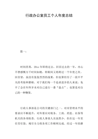 行政办公室员工个人年度总结