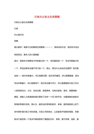 行政办公室主任竞聘稿