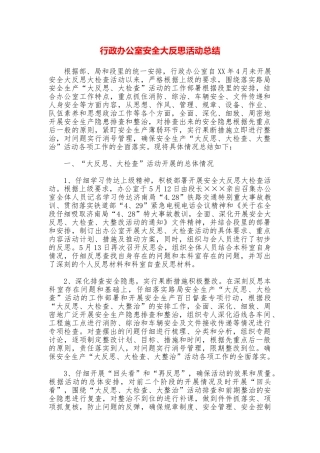 行政办公室安全大反思活动总结