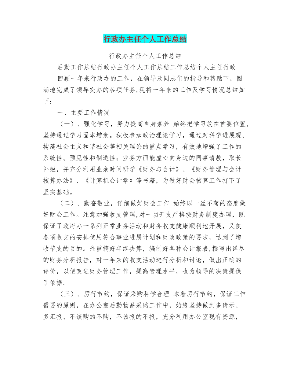 行政办主任个人工作总结_第1页