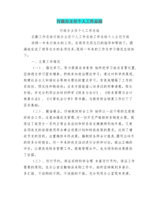 行政办主任个人工作总结