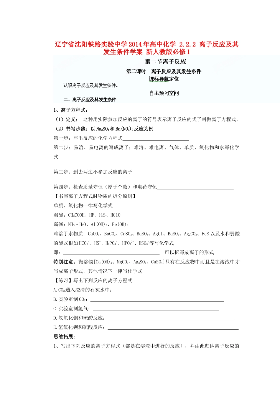 辽宁省沈阳铁路实验中学2014年高中化学 2.2.2 离子反应及其发生条件学案 新人教版必修1_第1页