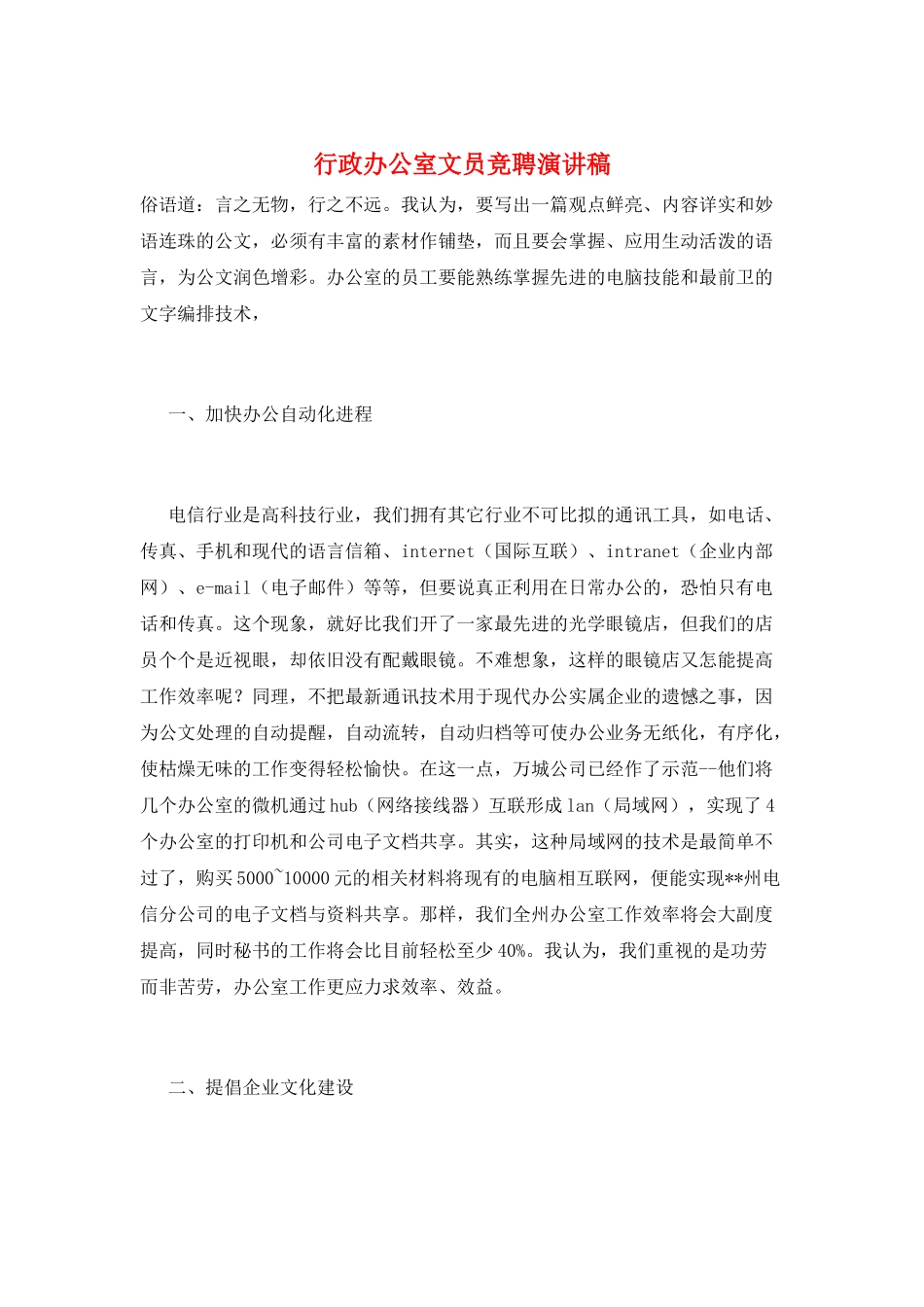 行政办公室文员竞聘演讲稿_第1页