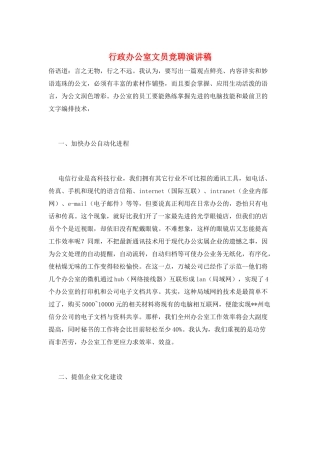 行政办公室文员竞聘演讲稿