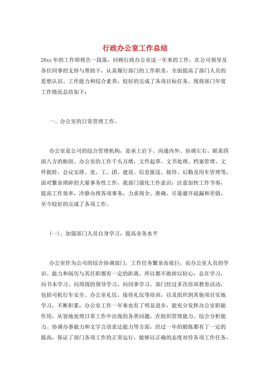 行政办公室工作总结_第1页