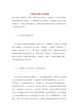 行政办公室工作总结