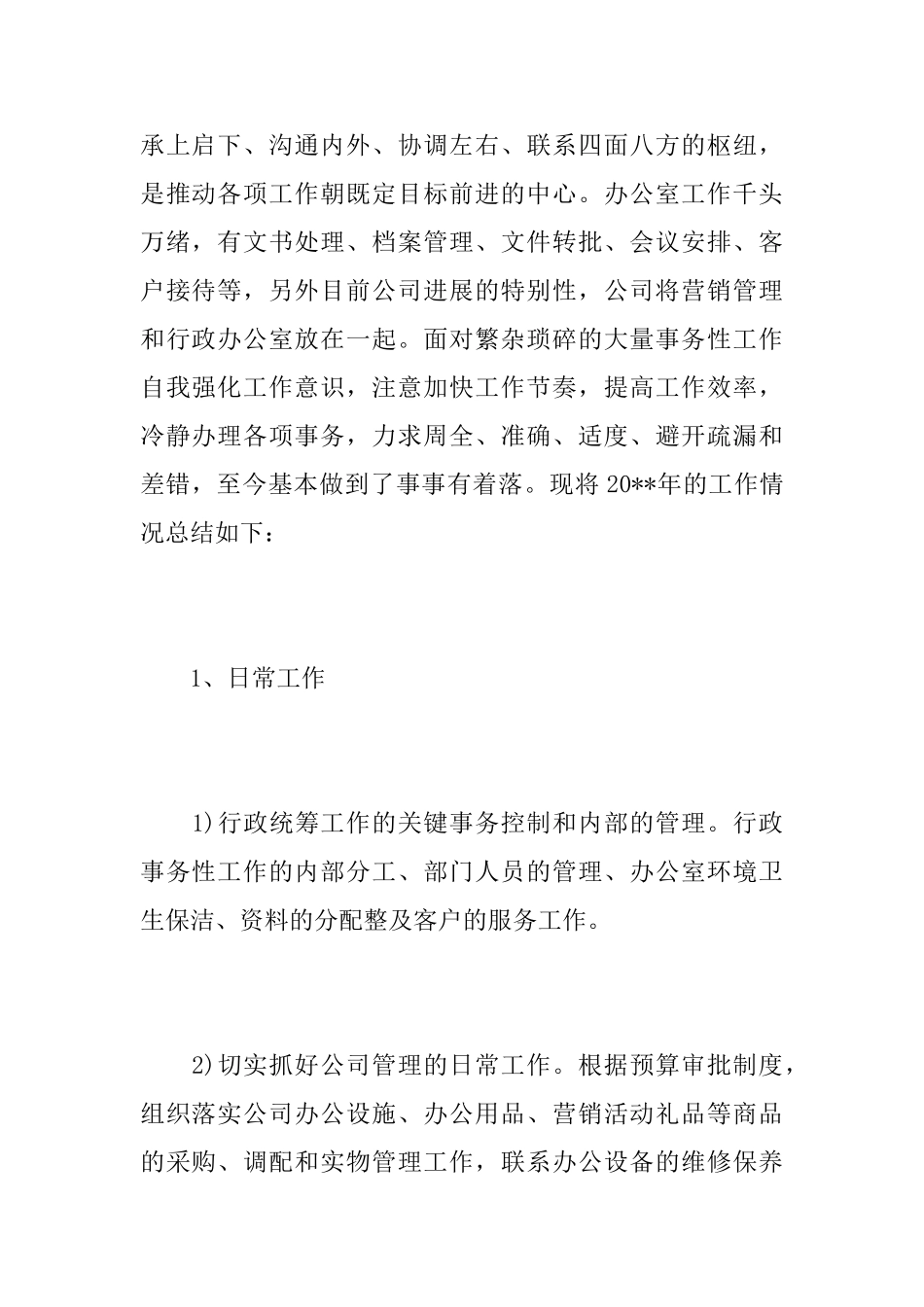 行政办公室员工年终工作个人总结_第2页