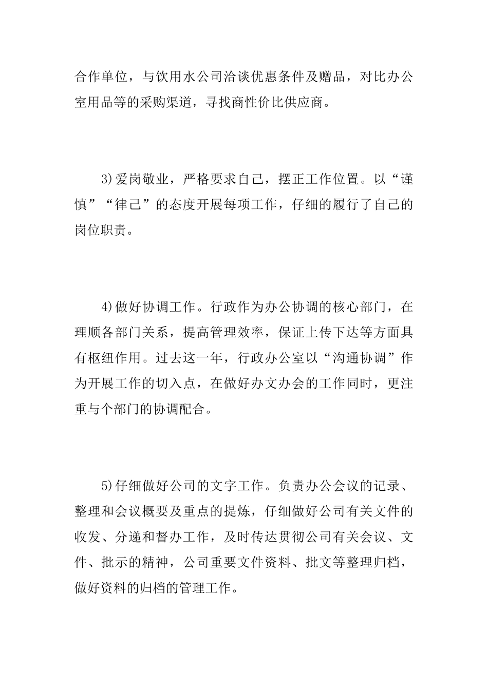 行政办公室员工年终工作个人总结_第3页