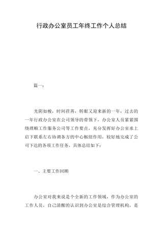 行政办公室员工年终工作个人总结