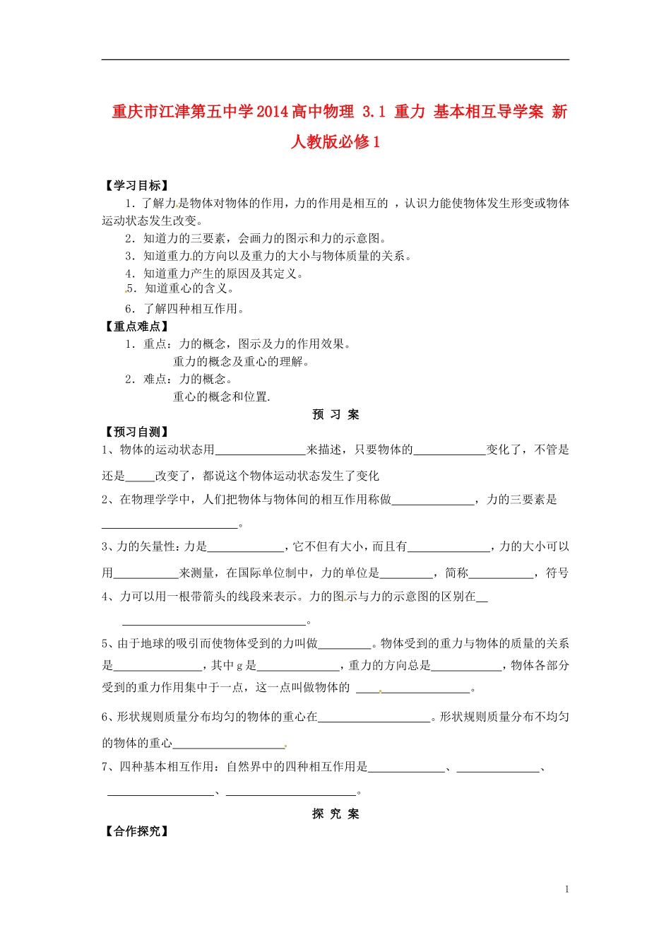 重庆市江津第五中学2014高中物理 3.1 重力 基本相互导学案 新人教版必修1_第1页