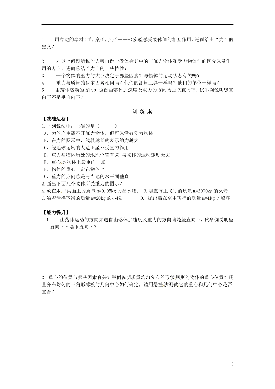 重庆市江津第五中学2014高中物理 3.1 重力 基本相互导学案 新人教版必修1_第2页