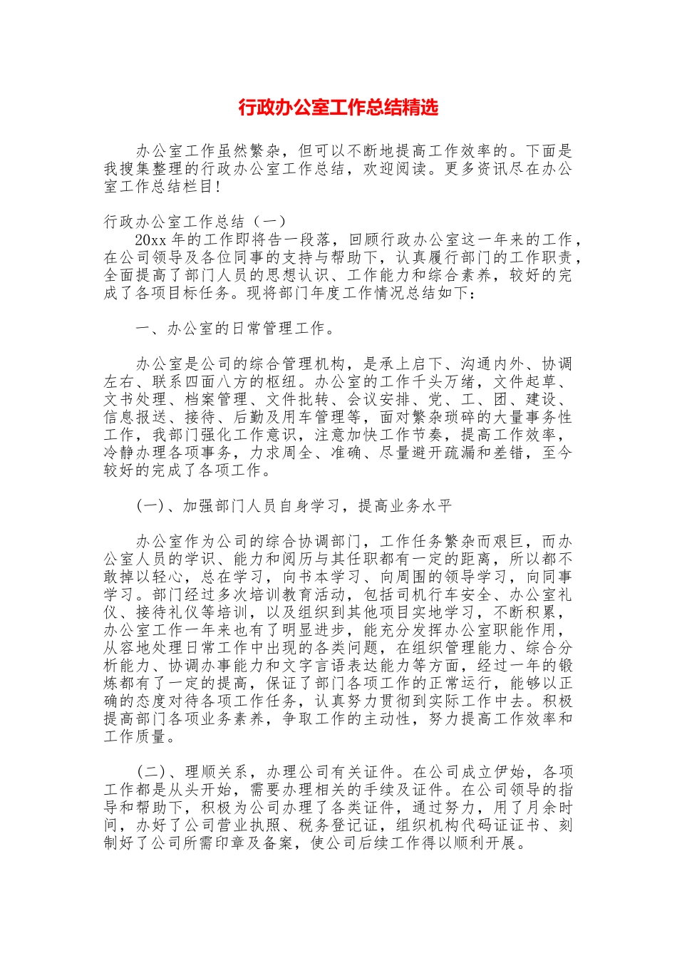 行政办公室工作总结精选_第1页