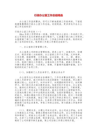 行政办公室工作总结精选