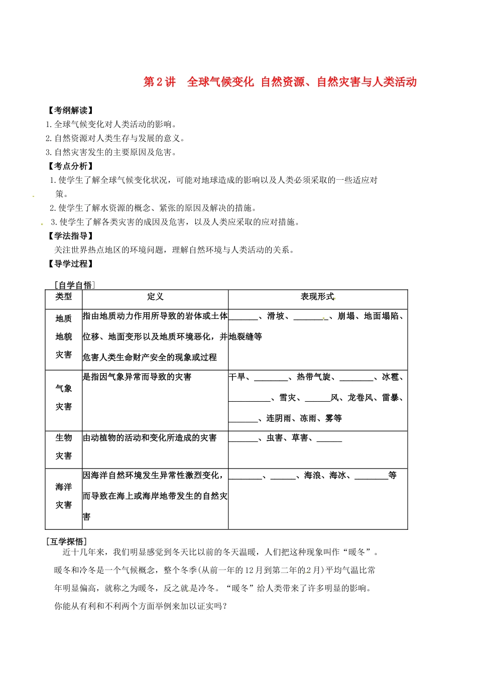 辽宁省东北育才中学2015届高考地理一轮复习 第六章 第2讲 全球气候变化 自然资源、自然灾害与人类活动学案_第1页