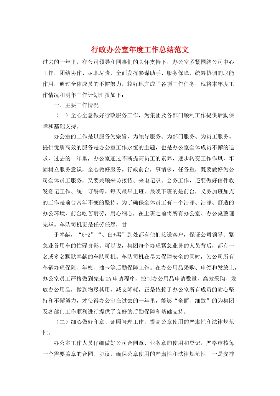 行政办公室年度工作总结范文_第1页