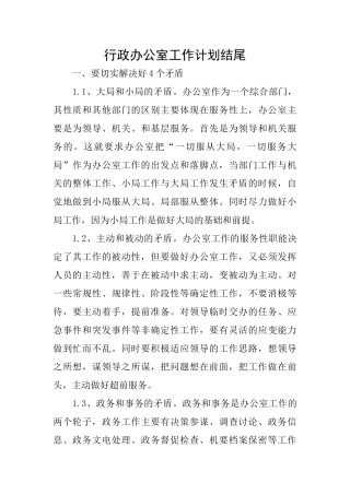 行政办公室工作计划结尾