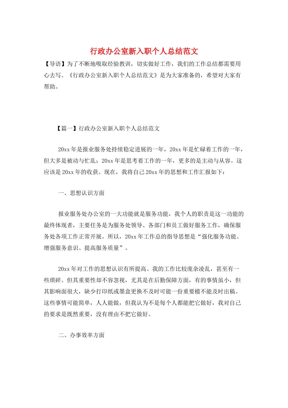 行政办公室新入职个人总结范文_第1页