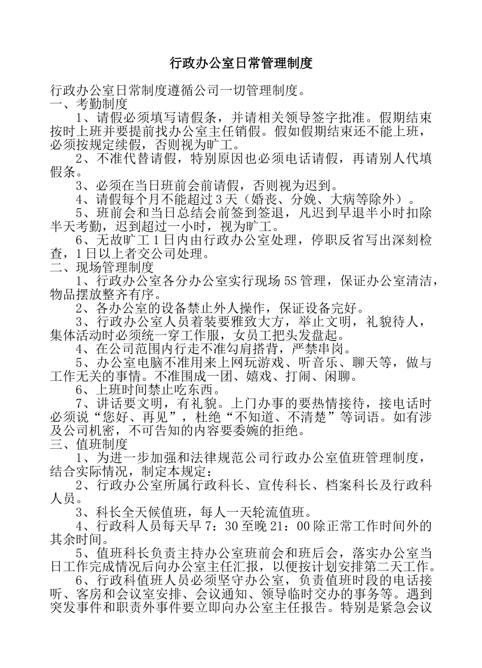 行政办公室日常管理制度_第1页