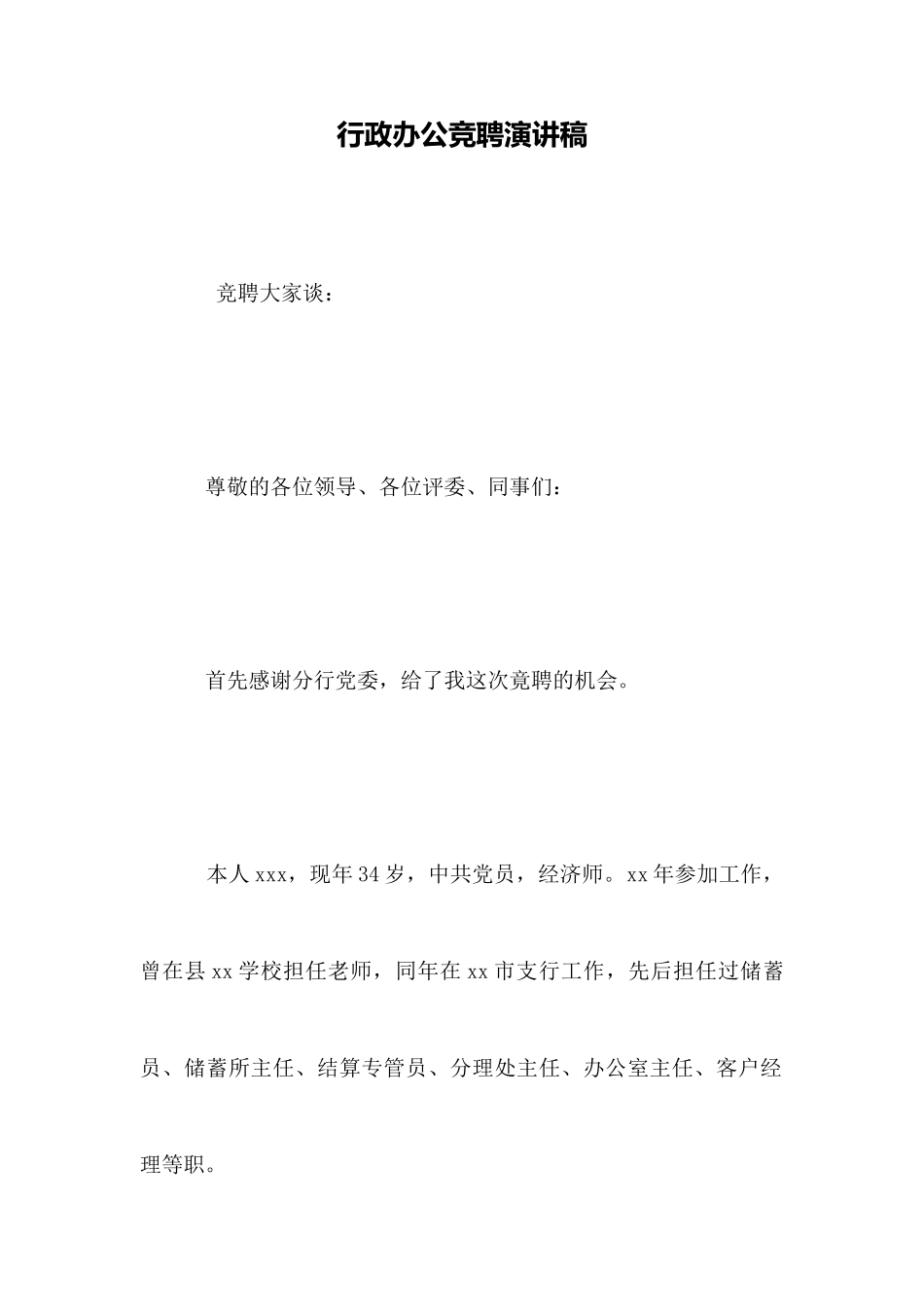 行政办公竞聘演讲稿_第1页