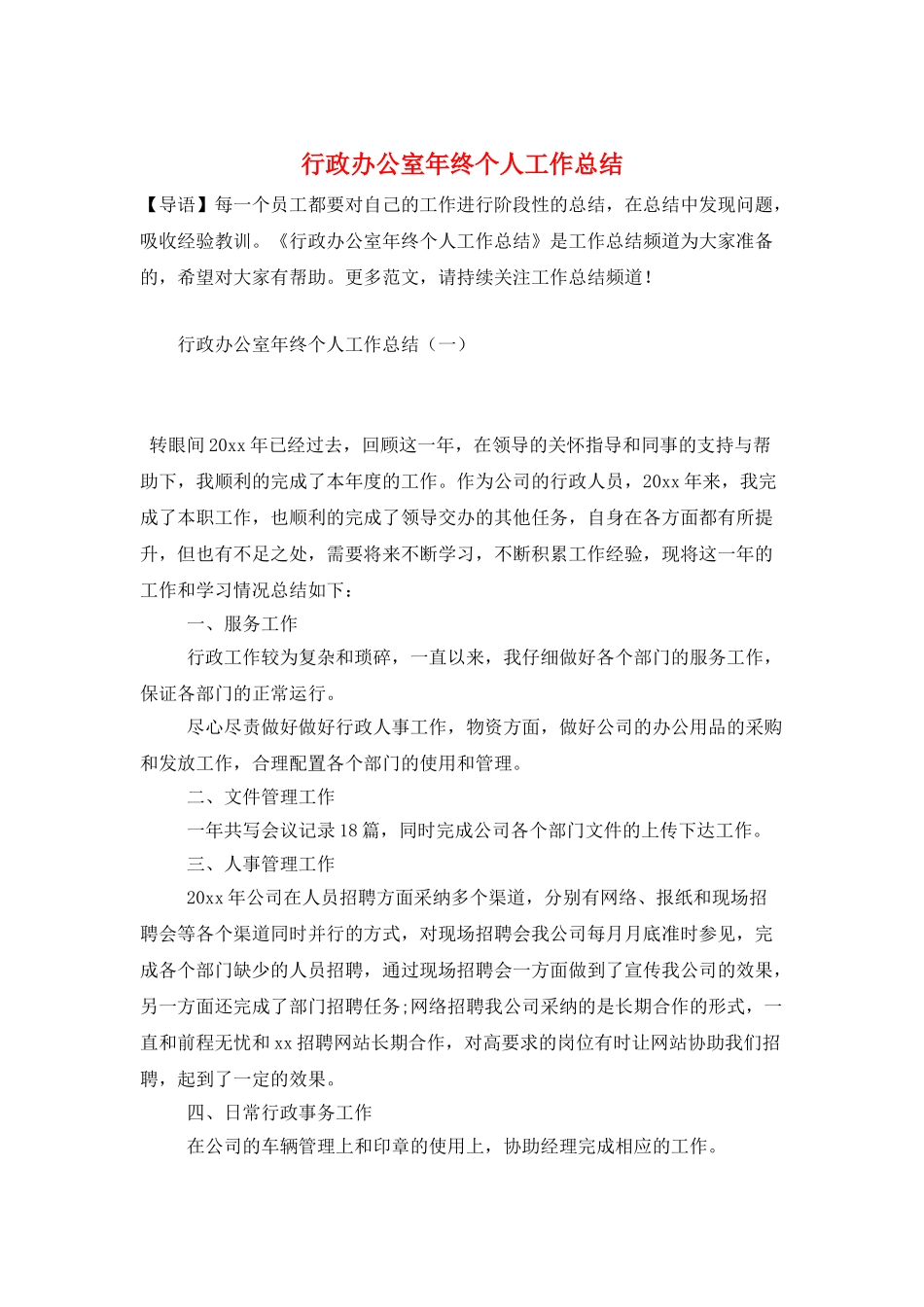 行政办公室年终个人工作总结_第1页