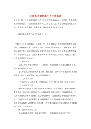 行政办公室年终个人工作总结