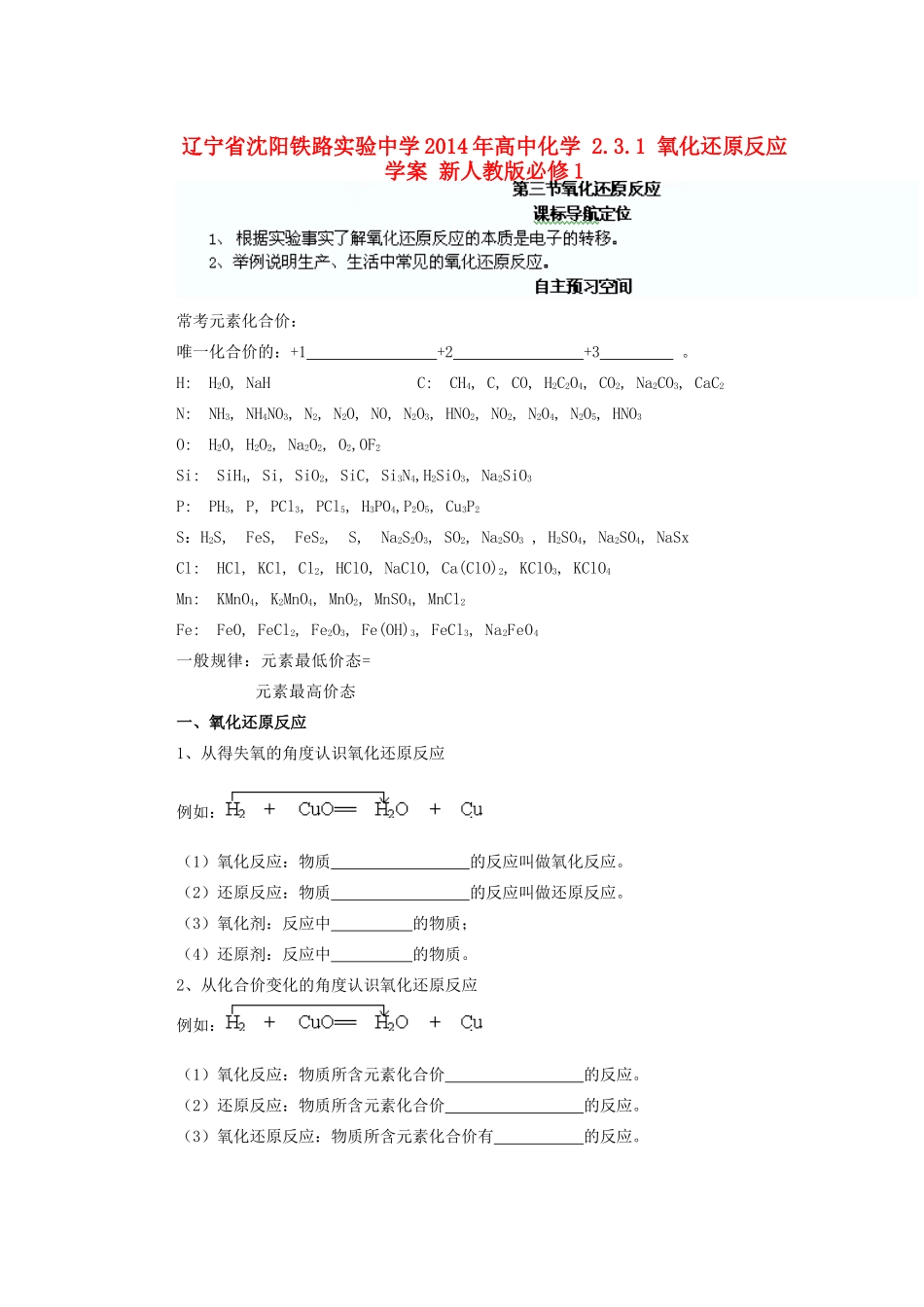 辽宁省沈阳铁路实验中学2014年高中化学 2.3.1 氧化还原反应学案 新人教版必修1_第1页