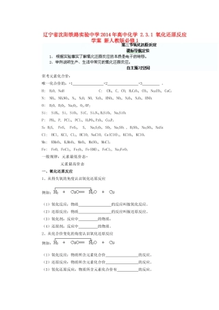 辽宁省沈阳铁路实验中学2014年高中化学 2.3.1 氧化还原反应学案 新人教版必修1