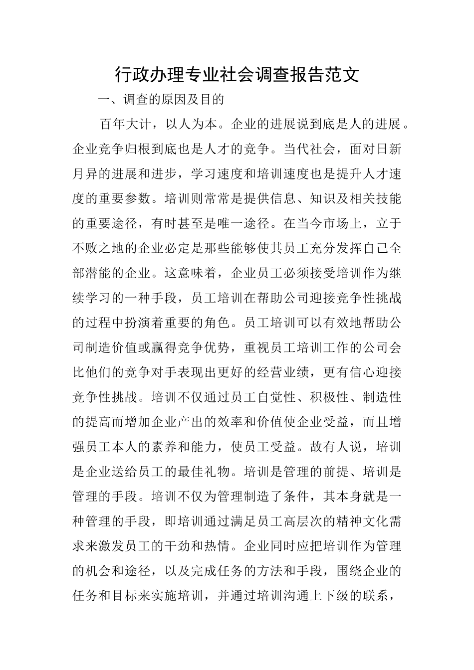 行政办理专业社会调查报告范文_第1页