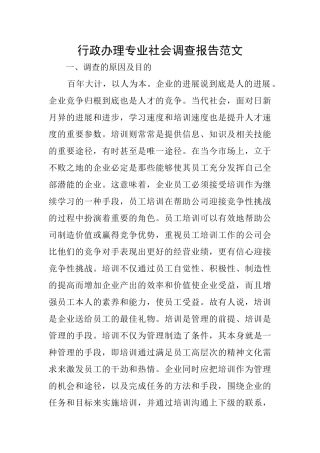 行政办理专业社会调查报告范文