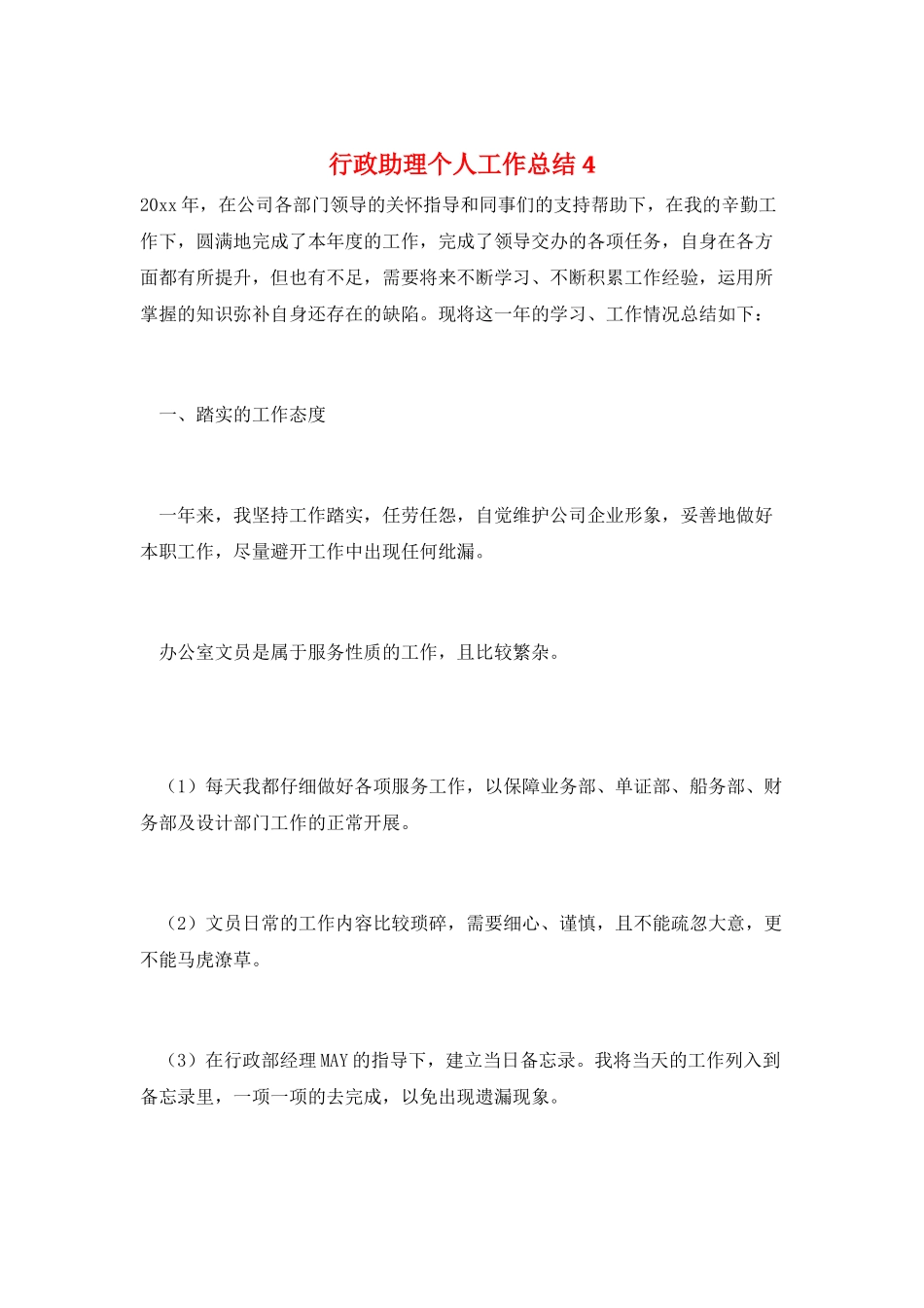 行政助理个人工作总结4_第1页