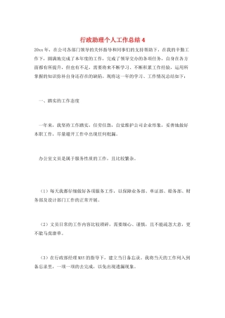 行政助理个人工作总结4