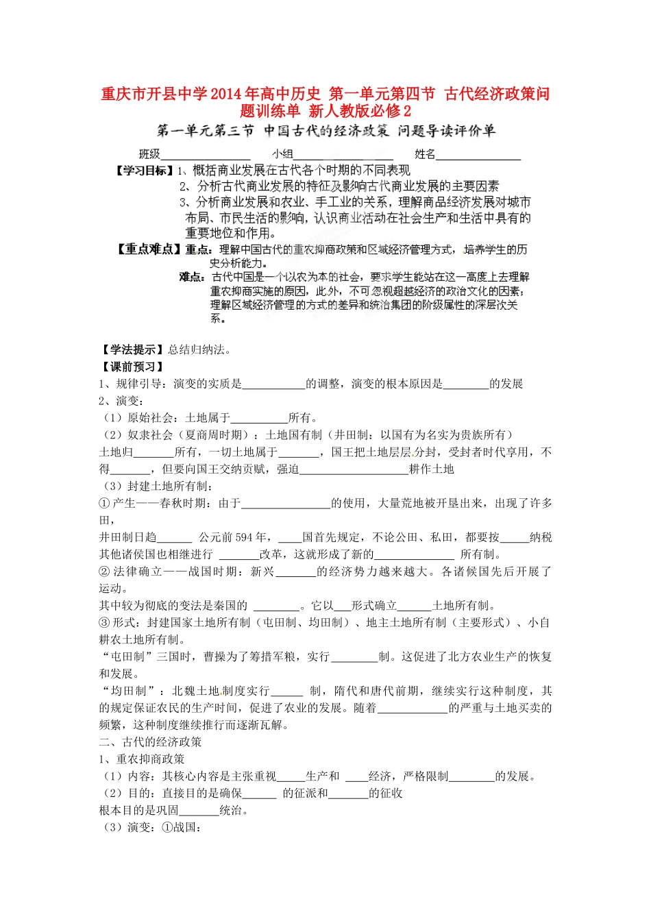 重庆市开县中学2014年高中历史 第一单元第四节 古代经济政策问题导读单 新人教版必修2_第1页