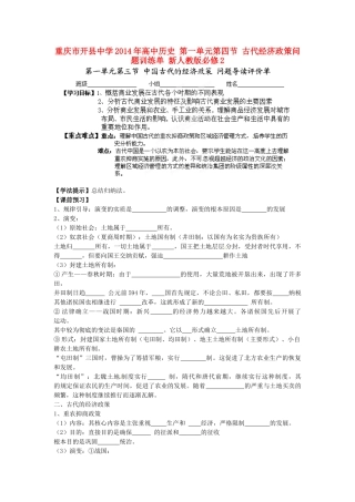重庆市开县中学2014年高中历史 第一单元第四节 古代经济政策问题导读单 新人教版必修2