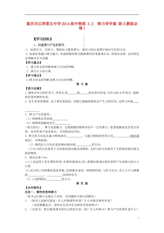 重庆市江津第五中学2014高中物理 3.2  弹力导学案 新人教版必修1