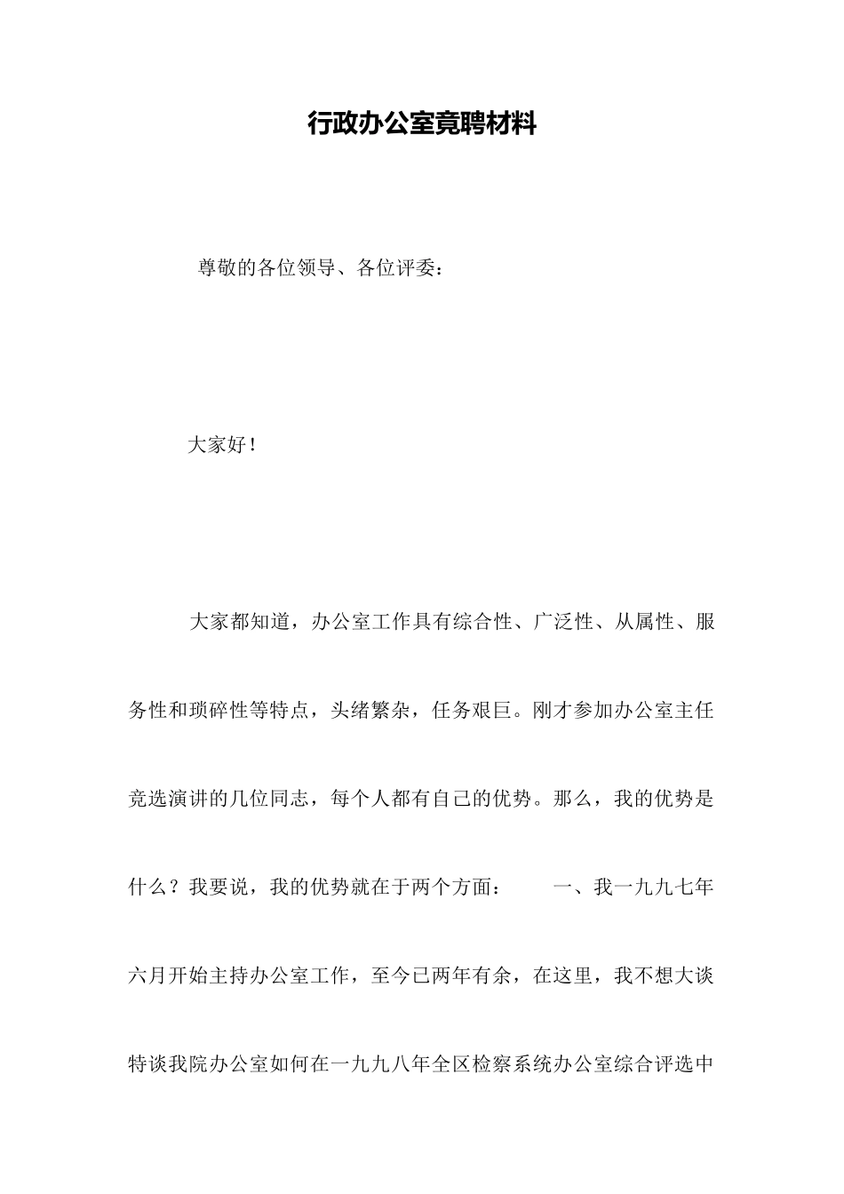 行政办公室竟聘材料_第1页