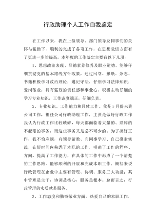行政助理个人工作自我鉴定