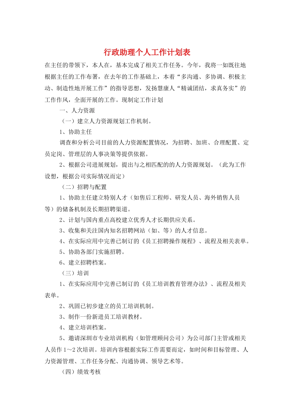 行政助理个人工作计划表_第1页