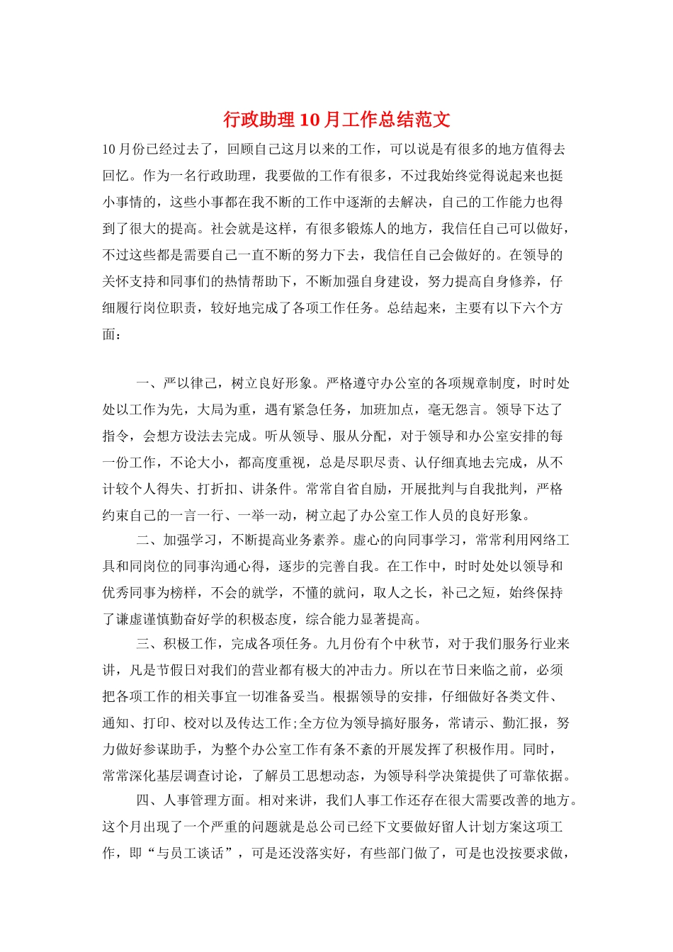 行政助理10月工作总结范文_第1页