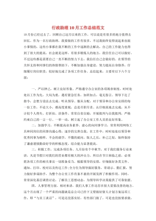 行政助理10月工作总结范文