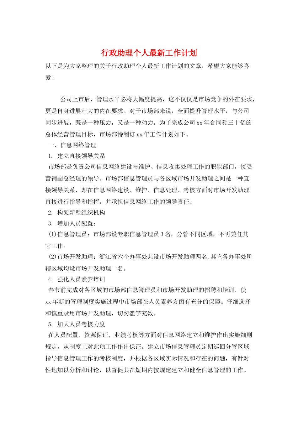 行政助理个人最新工作计划_第1页